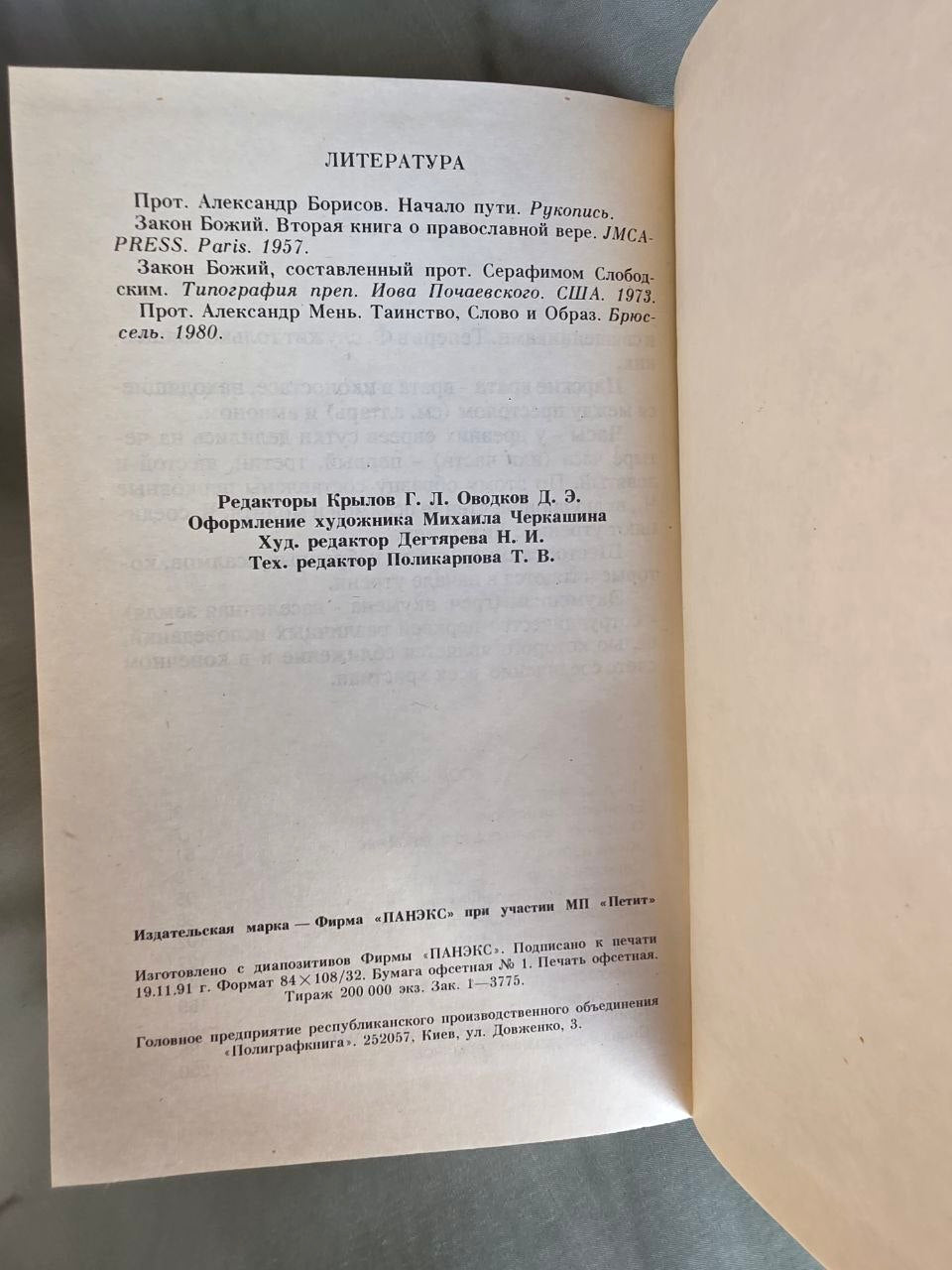 Beginnings of Orthodoxy (Начала православия) – Vintage Russian Orthodox Book, 1991