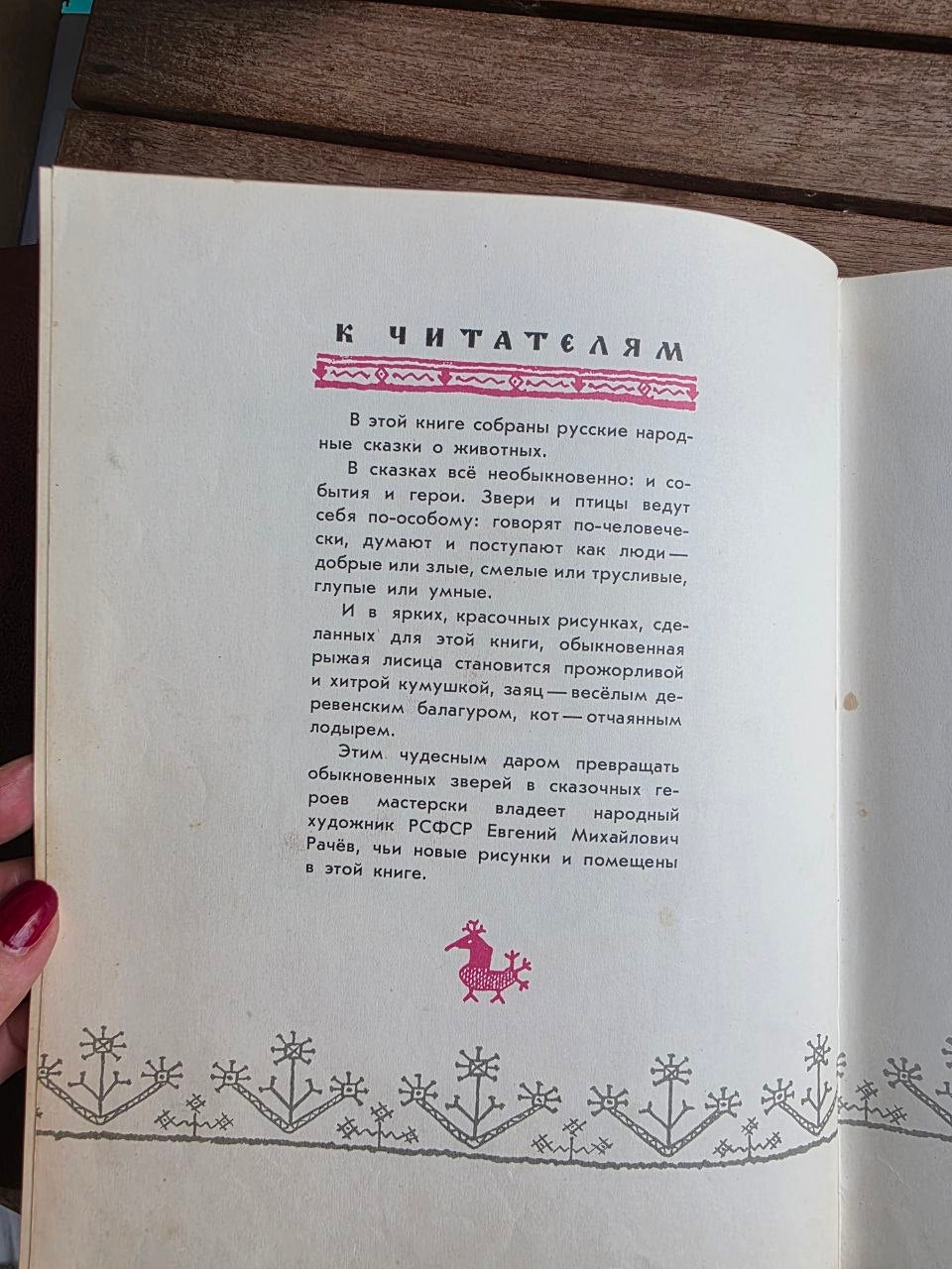 Vintage Soviet Book: Terem-Teremok (Russian Folk Tales - Ill. Evgeny Rachev) | Tsar to Soviet Books