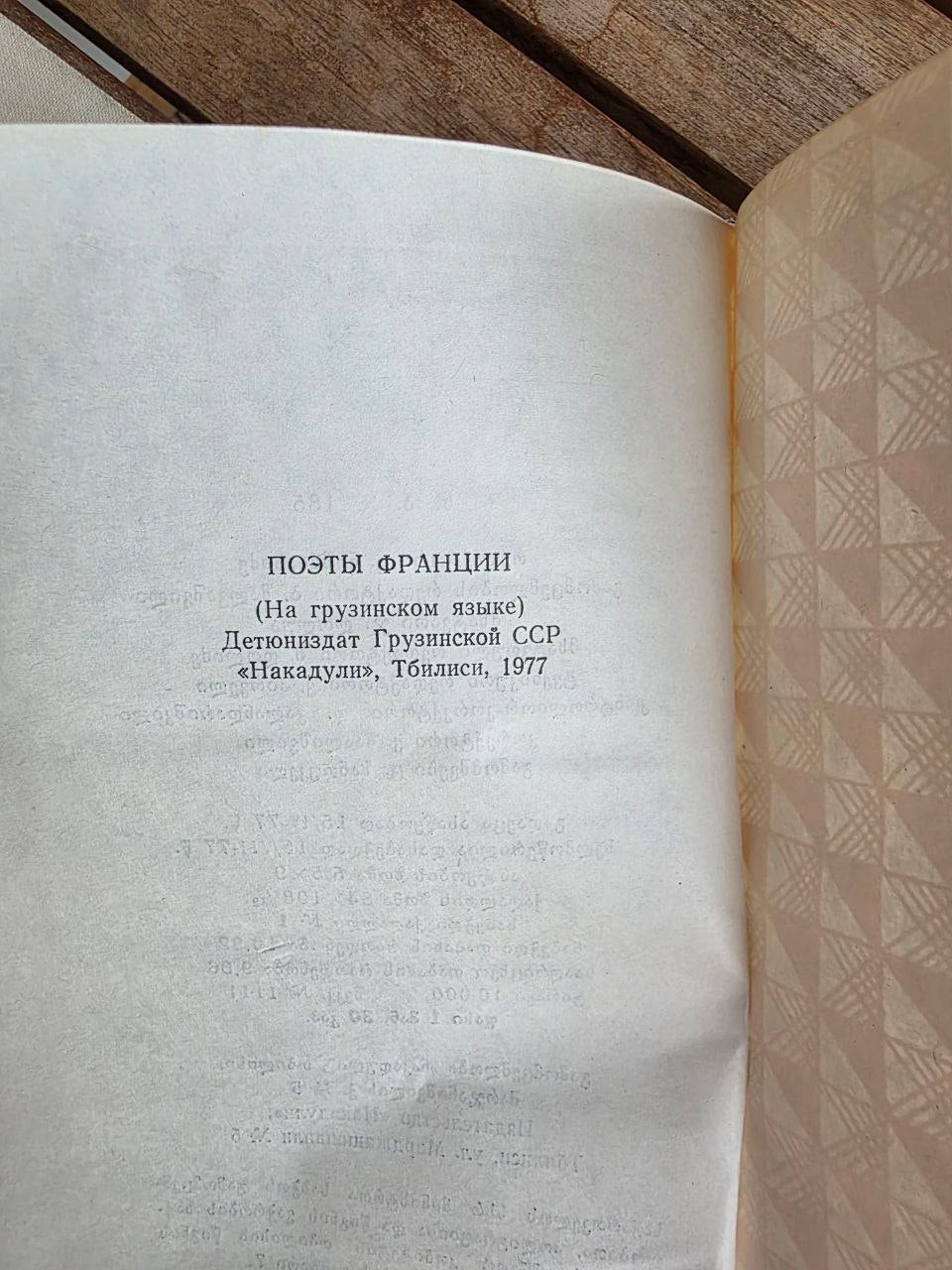Vintage 1977 Soviet Book: French Poets Anthology (Georgian Trans. Givi Gegechkori) | Tsar to Soviet Books