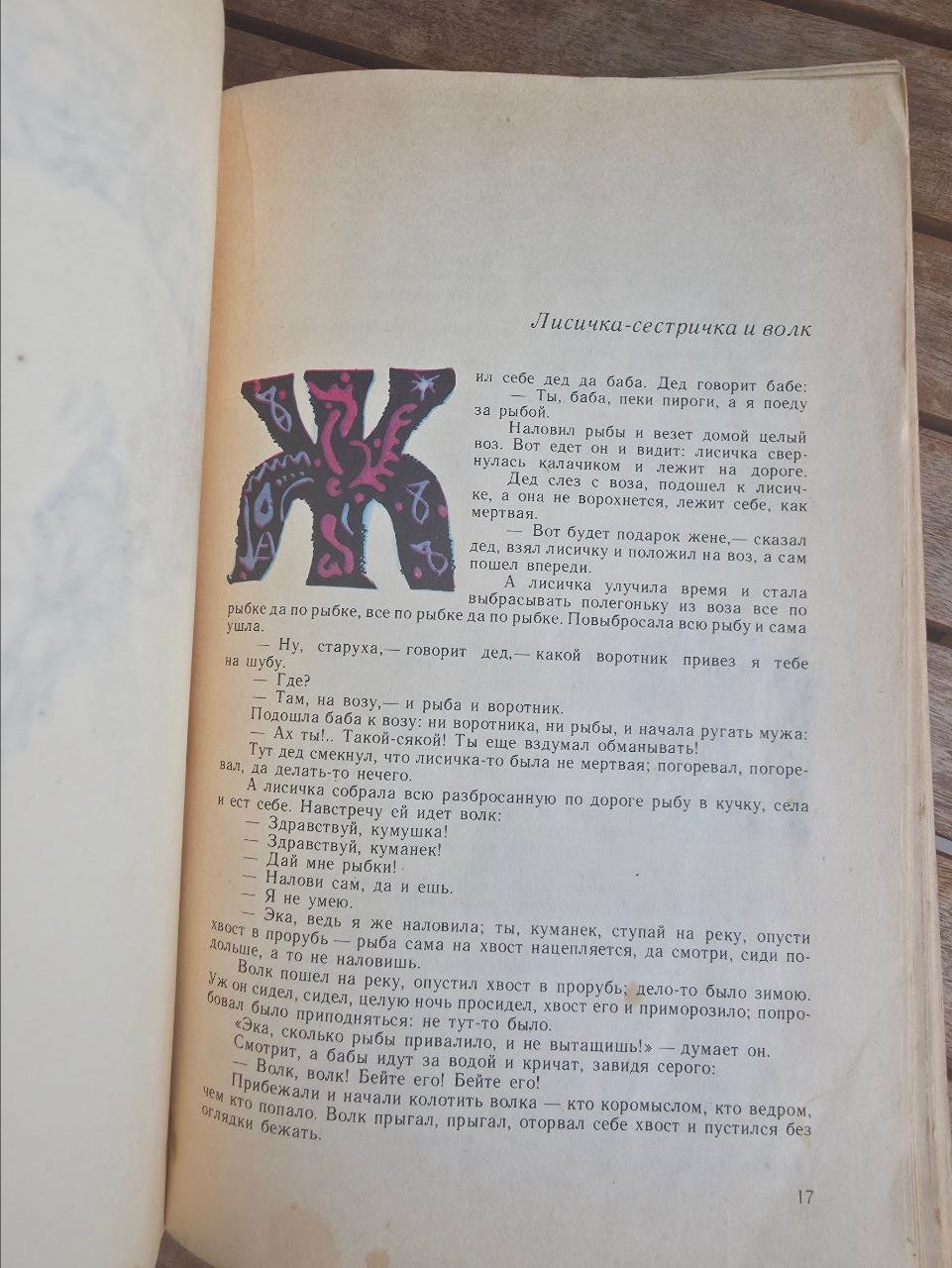 Russian Folk Tales by A. N. Afanasyev — Tatyana Mavrina Illustrated Soviet Edition, 1979
