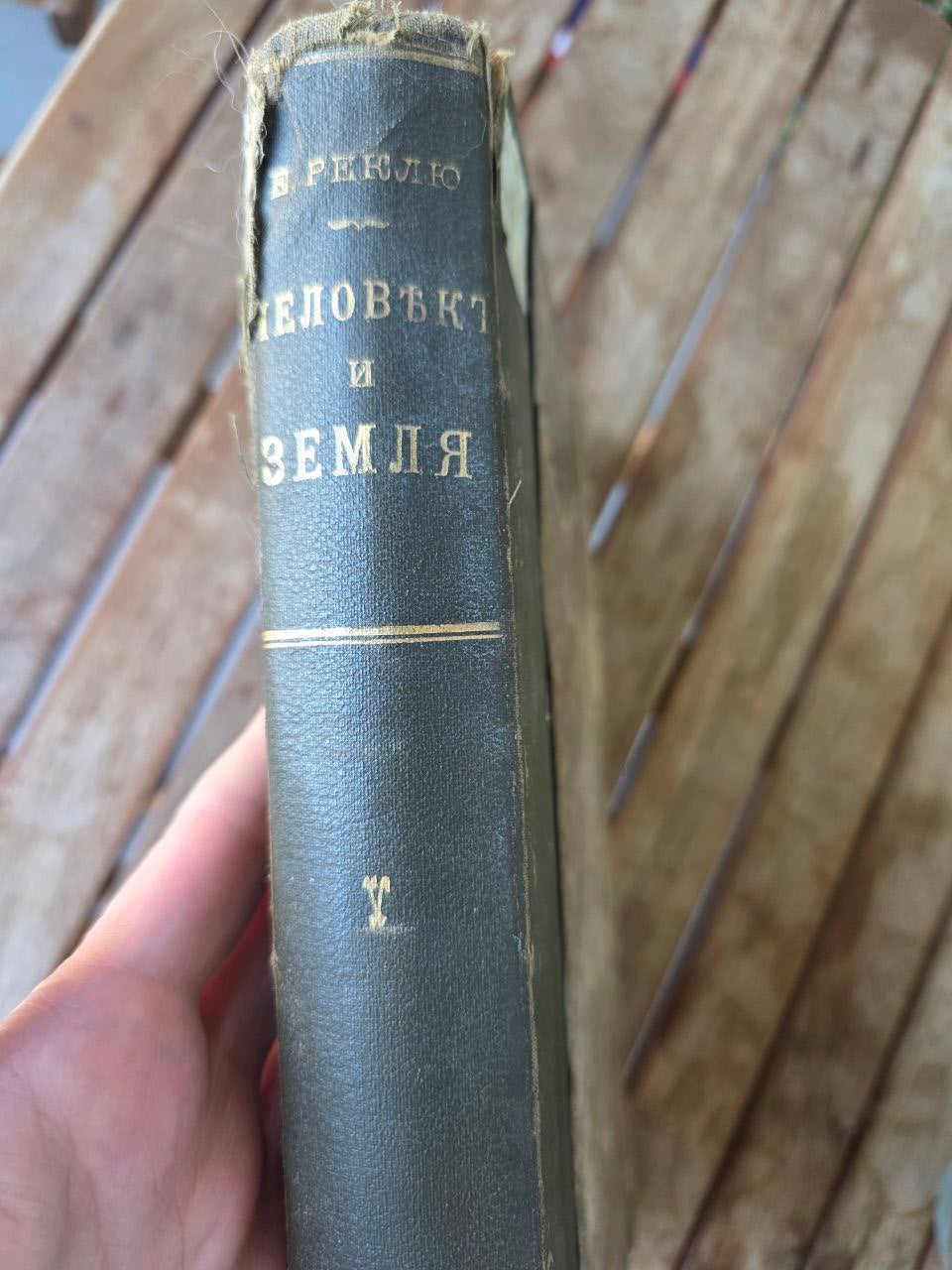 Rare 1906 “Человек и Земля / Man and Earth” Volume V — Élisée Reclus — Original