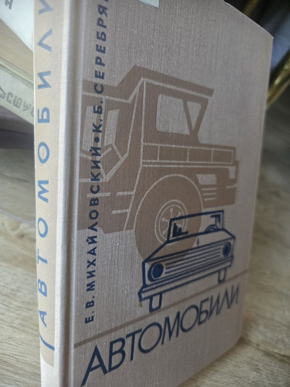 Автомобили — Soviet Automotive Engineering Textbook (1968)