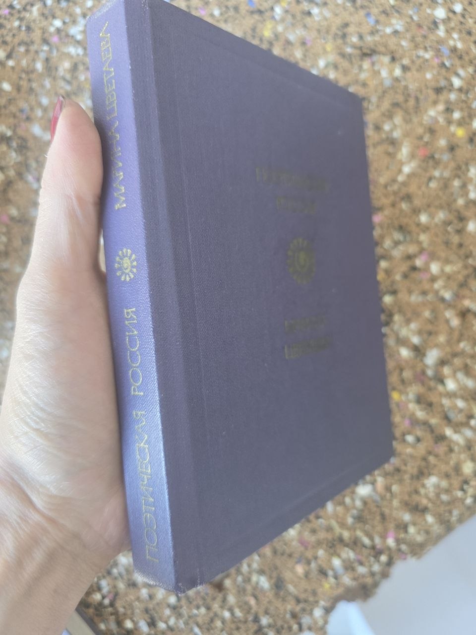 Vintage Soviet Poetry Book Marina Tsvetaeva Poems 1988 Poetic Russia Hardcover USSR