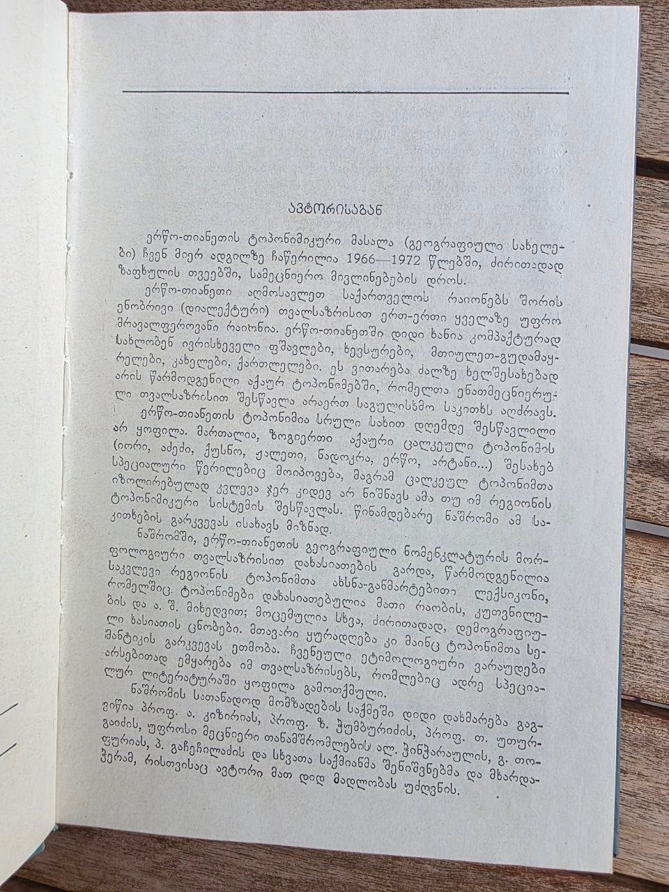 Rare 1980 Soviet Georgian Book: Toponymy of Ertso-Tianeti – Guram Bedoshvili | Tsar to Soviet Books