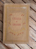 Rare 1953 Soviet Book: Poems and Fairy Tales – Sergei Mikhalkov | Tsar to Soviet Books