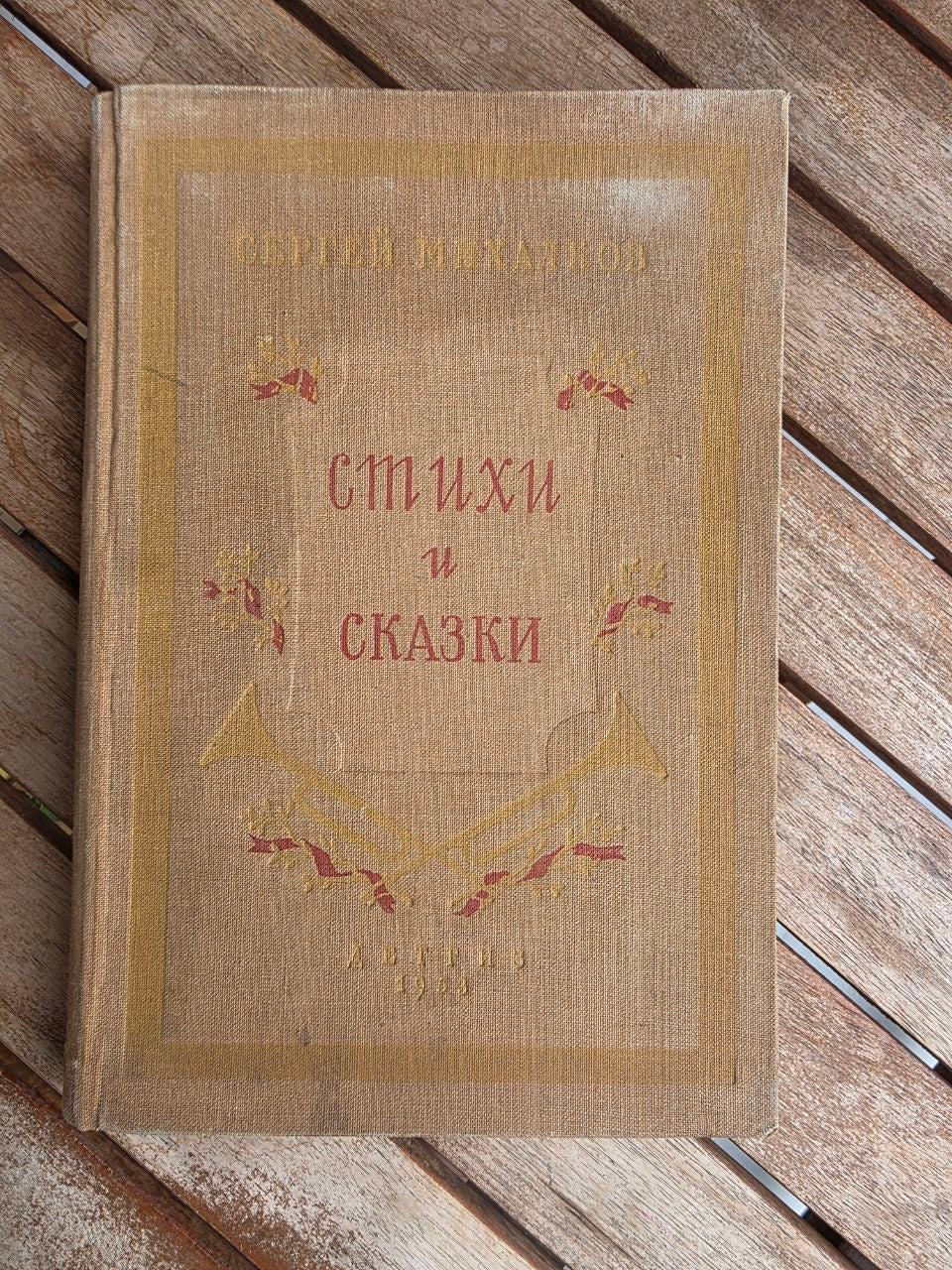 Rare 1953 Soviet Book: Poems and Fairy Tales – Sergei Mikhalkov | Tsar to Soviet Books