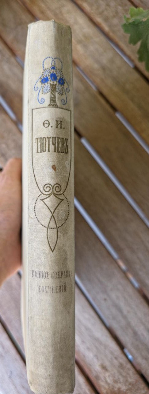 Full Works of F. I. Tyutchev (1913) Rare Pre-Revolutionary Russian Poetry Edition
