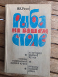 Vintage 1979 Soviet Book: Fish on Your Table (Cookbook) – V. V. Usov | Tsar to Soviet Books
