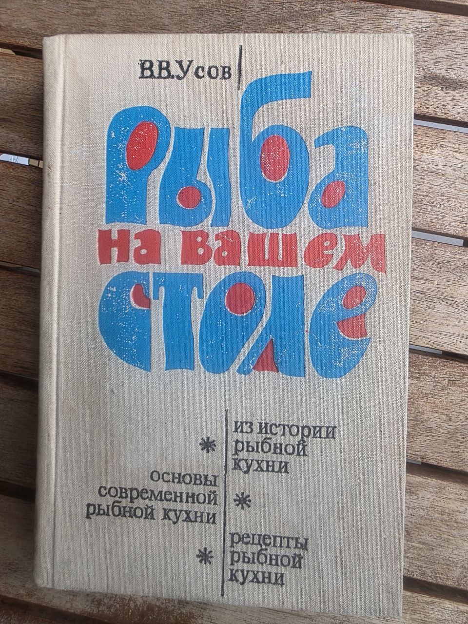 Vintage 1979 Soviet Book: Fish on Your Table (Cookbook) – V. V. Usov | Tsar to Soviet Books