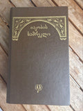 Iakob's Belfry: Dedicated to the 150th Anniversary of Iakob Gogebashvili (1990)