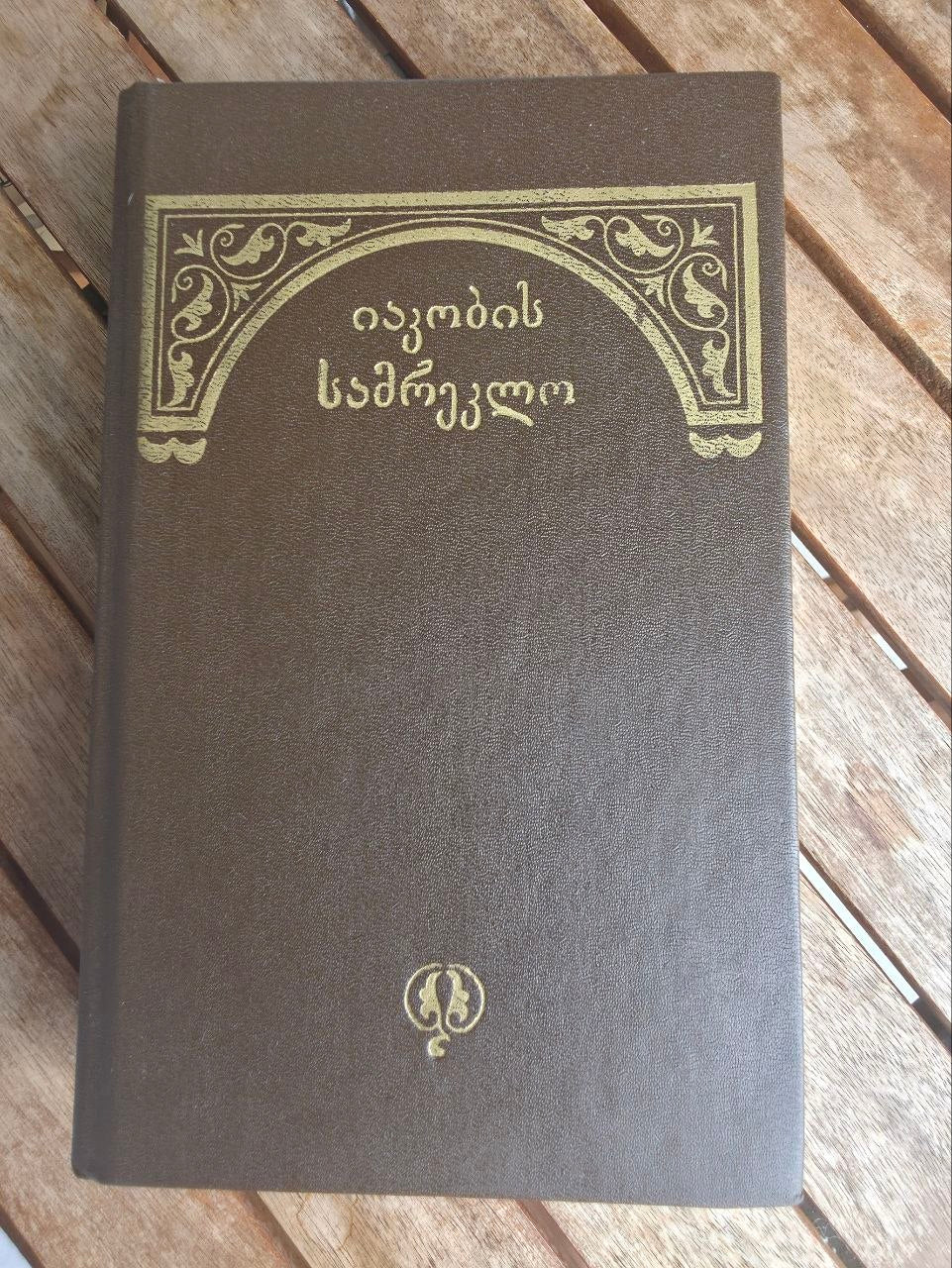 Iakob's Belfry: Dedicated to the 150th Anniversary of Iakob Gogebashvili (1990)