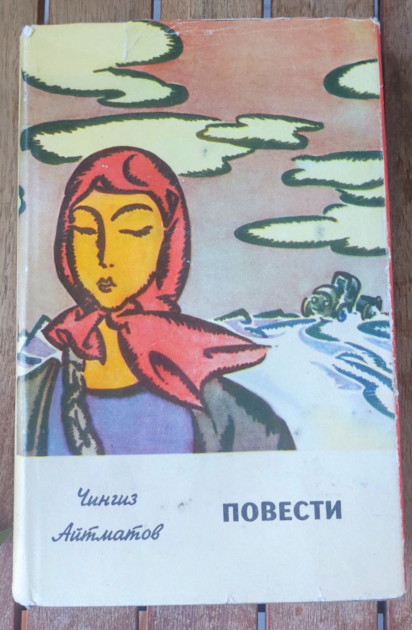 Chingiz Aitmatov — Повести (1967)