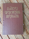 Bibliography of Literature on Georgian Dialectology ბიბლიოგრაფია
