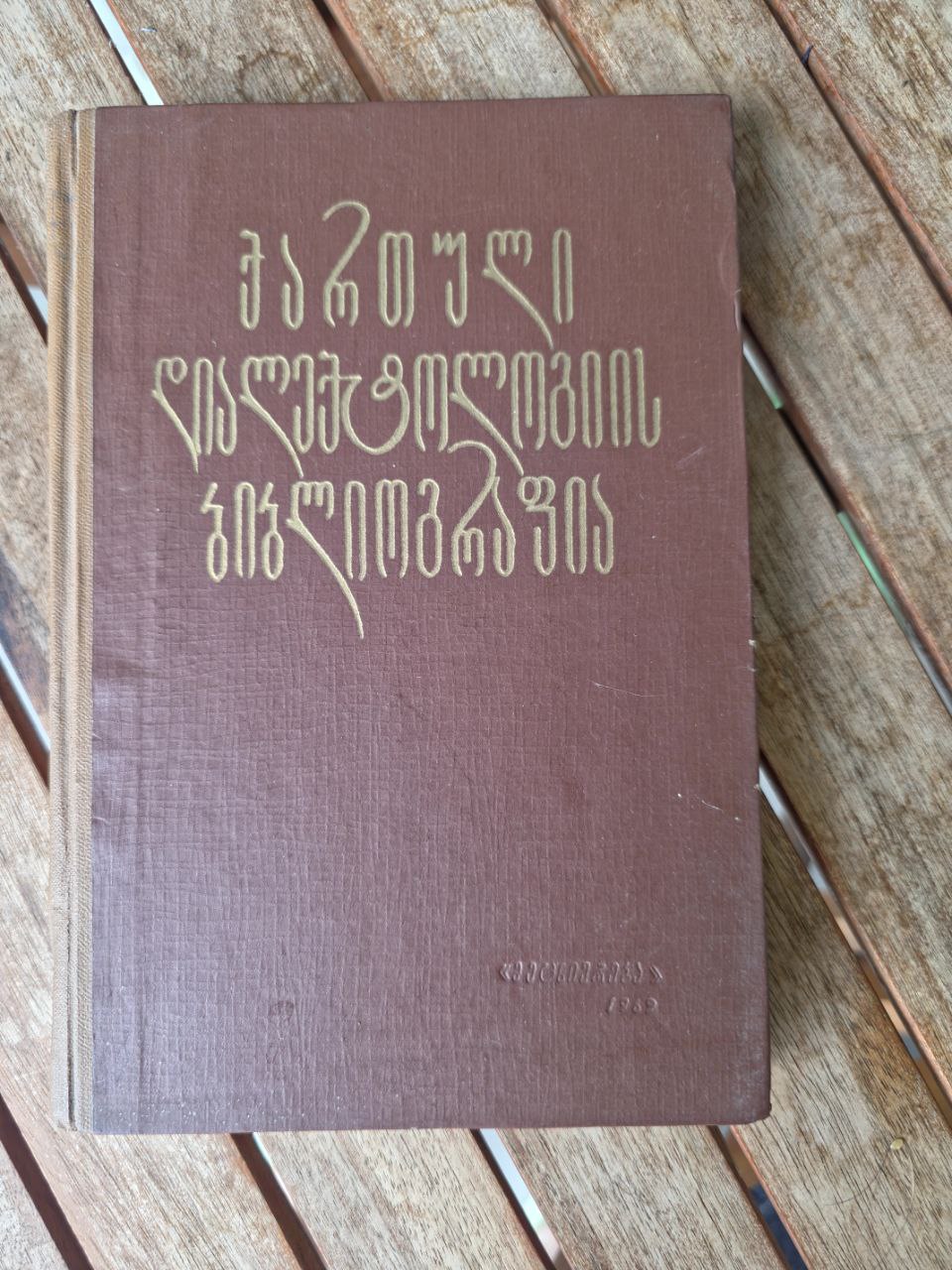 Bibliography of Literature on Georgian Dialectology ბიბლიოგრაფია