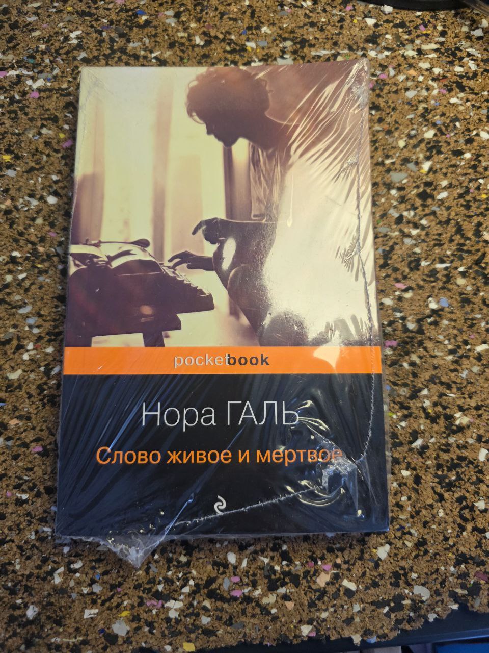 Нора Галь "Слово живое и метрвое"