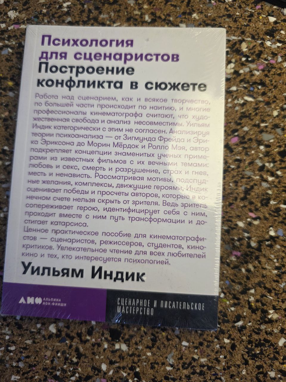 Психология для сценаристов
