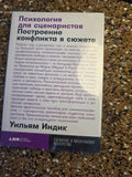 Психология для сценаристов