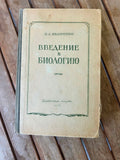 Введение в биологию I 1951 USSR