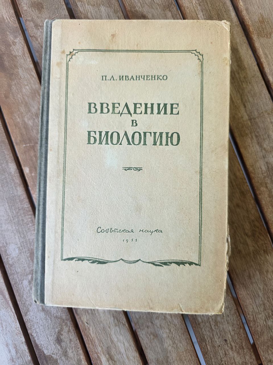 Введение в биологию I 1951 USSR
