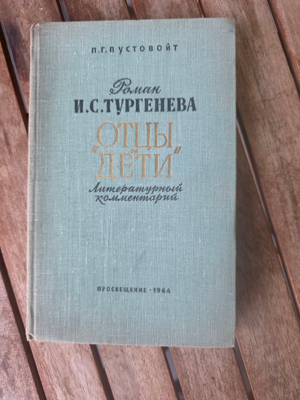 И. С. Тургенев — Отцы и дети (Fathers and Sons) 1964 Rare Russian book