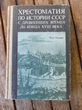 Хрестоматия по истории СССР с древнейших времен до конца XVIII века (1989)