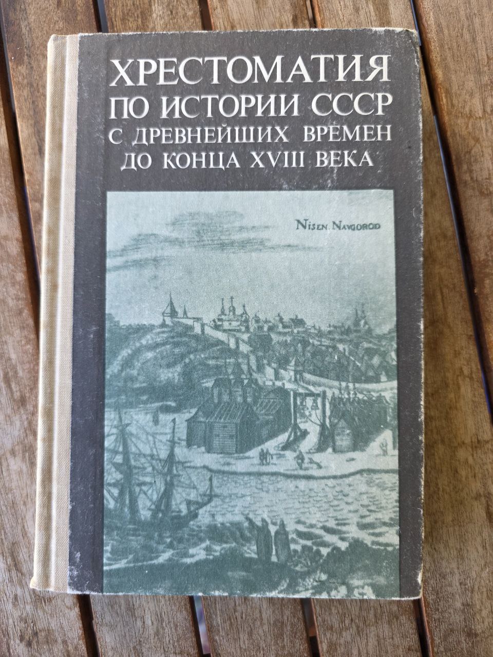 Хрестоматия по истории СССР с древнейших времен до конца XVIII века (1989)