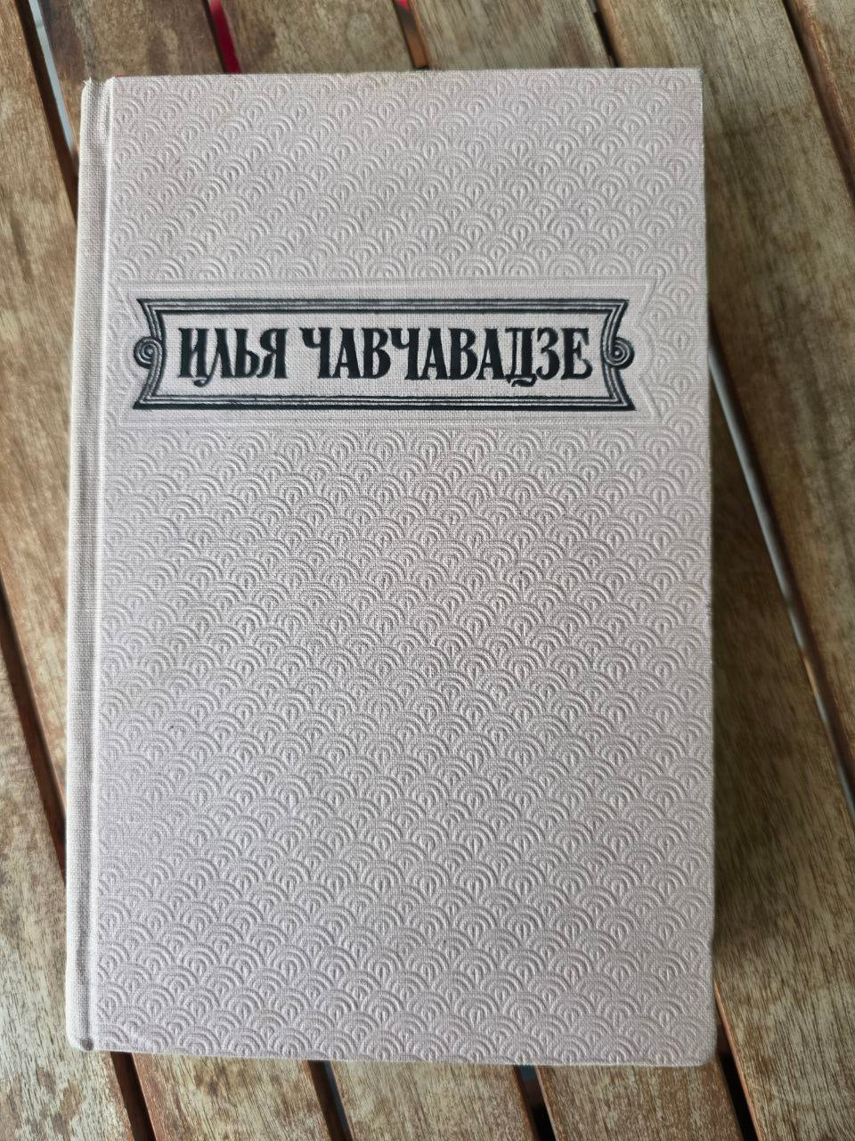 Илья Чавчавадзе — Избранные произведения Ilya Chavchavadze Book