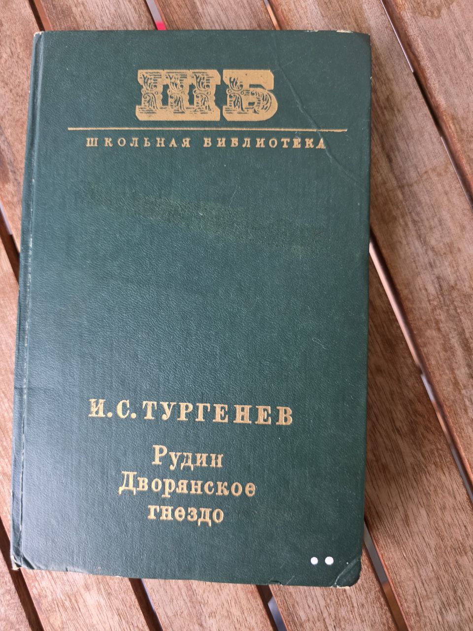 I.S. Turgenev – Rudin / A Nest of the Gentry (И.С. Тургенев)