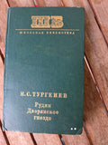 I.S. Turgenev – Rudin / A Nest of the Gentry (И.С. Тургенев)