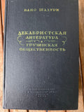 Dekabrist Literature and Georgian Society by Vano Shaduri | 1958 Soviet Book