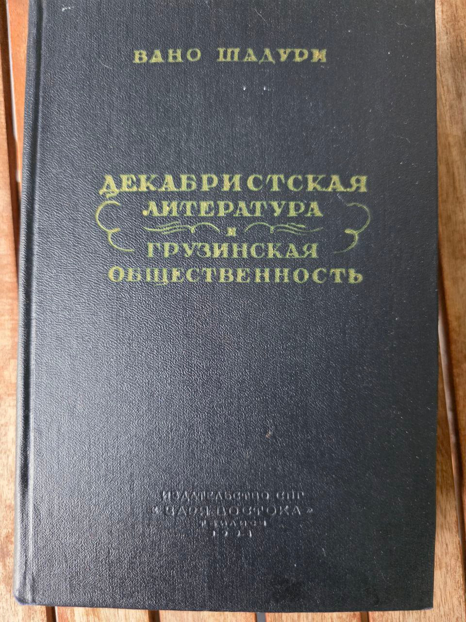 Dekabrist Literature and Georgian Society by Vano Shaduri | 1958 Soviet Book