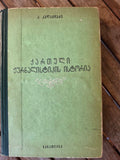 History of Georgian Journalism (1819–1853) — A. Kalandadze — Georgian Language