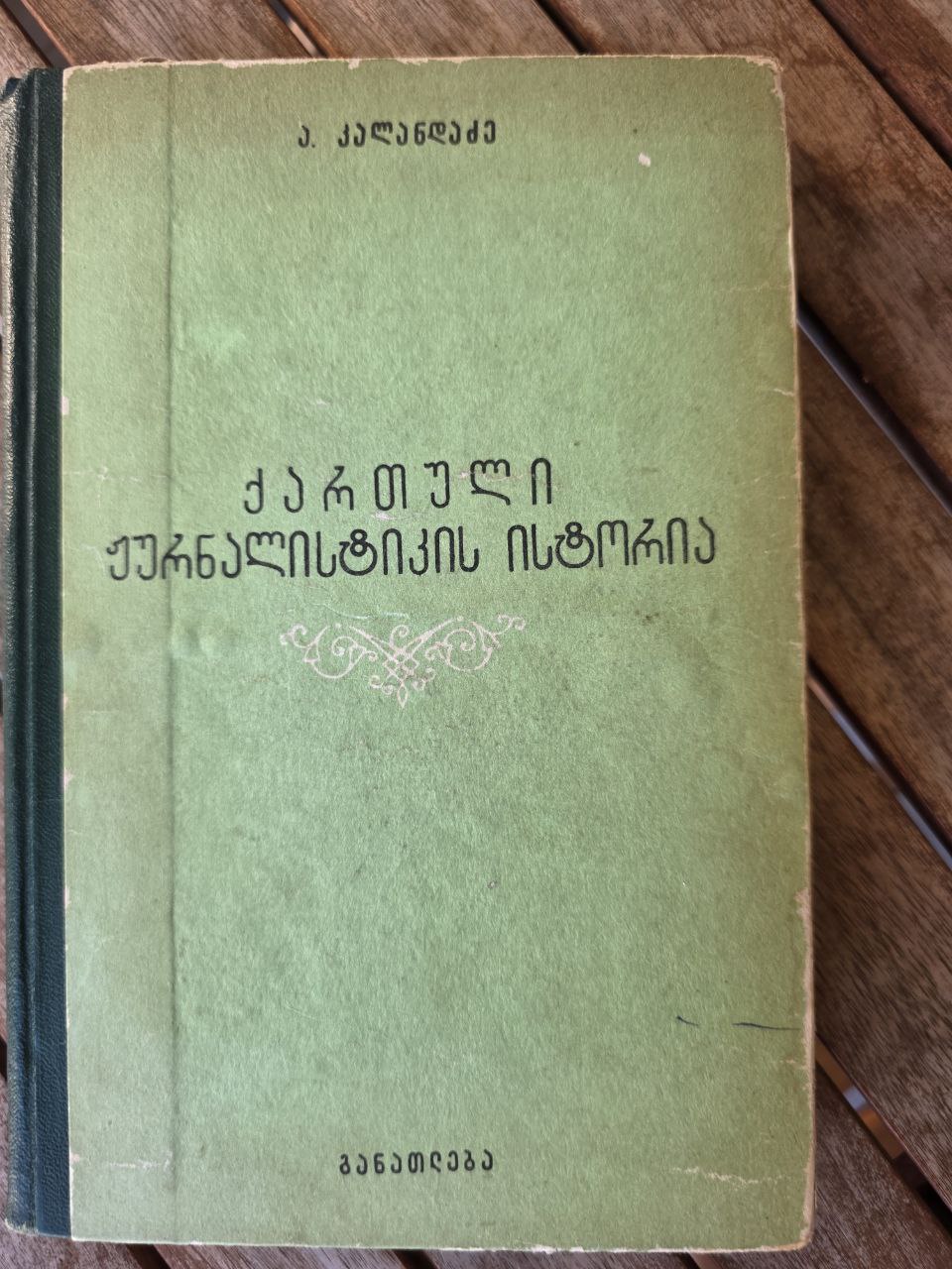 History of Georgian Journalism (1819–1853) — A. Kalandadze — Georgian Language