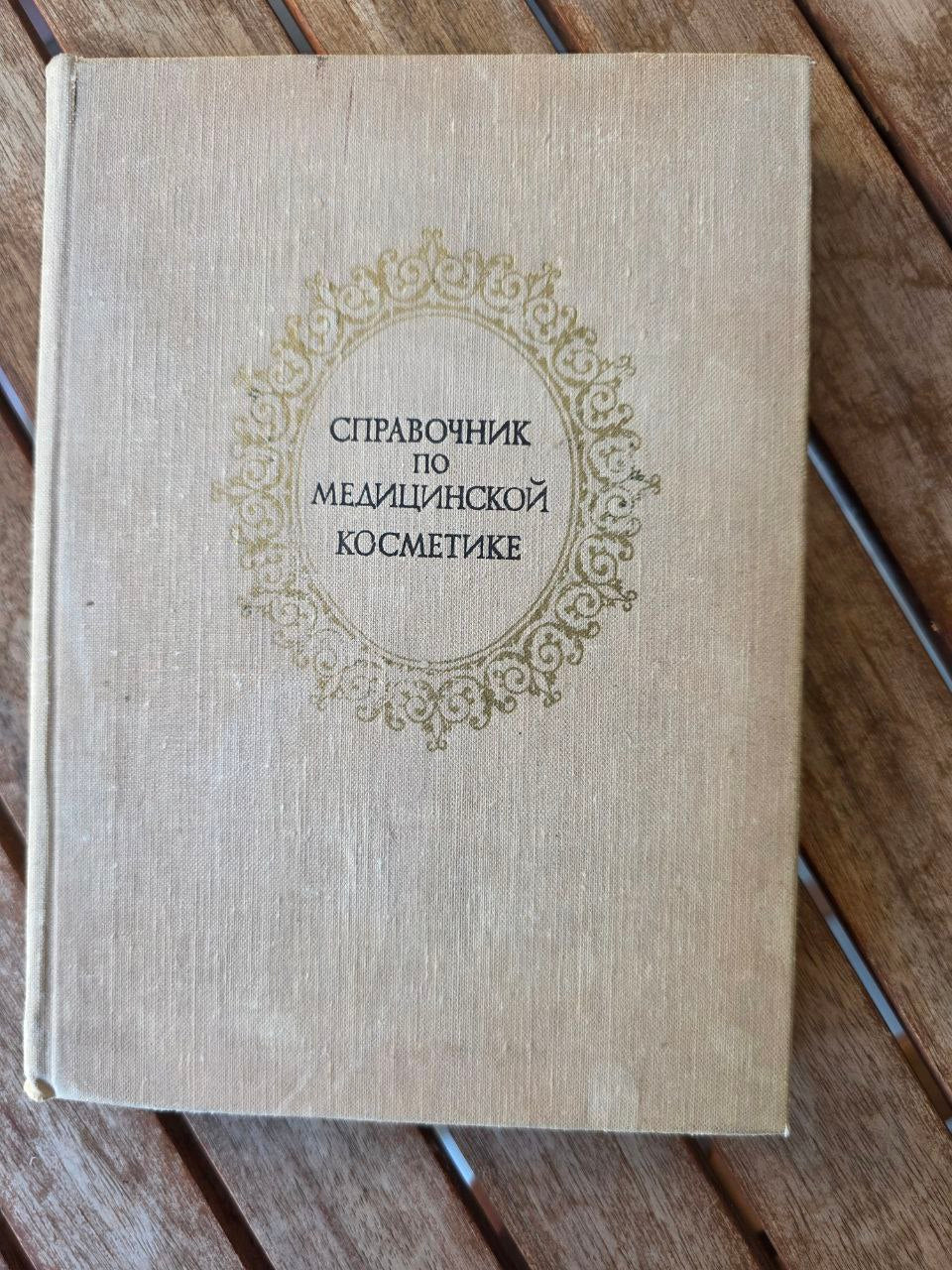Handbook of Medical Cosmetics / Справочник по медицинской косметике