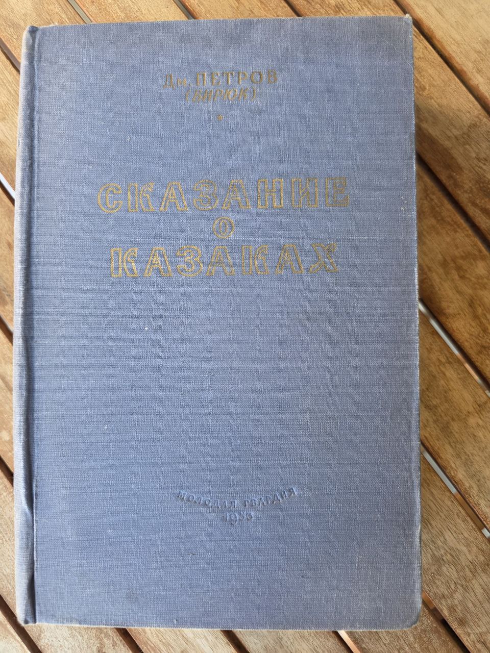 Rare Soviet Edition Сказание о казаках — Дмитрий Петров (Бирюк) 1953