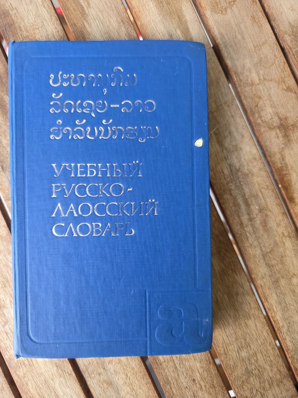 Vintage Soviet Russian-Laotian Dictionary (Учебный русско-лаосский словарь)