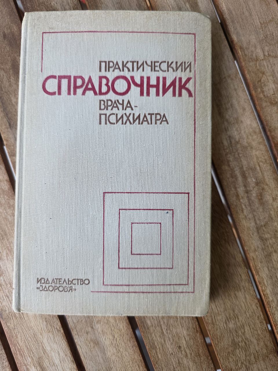 Soviet Medical Reference Book Практический справочник врача психиатра