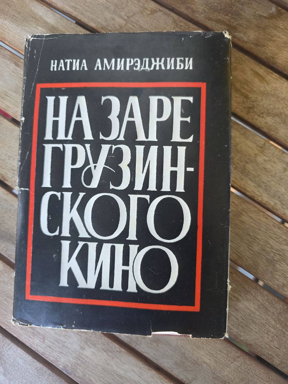 Rare Vintage Soviet Georgian Cinema Book