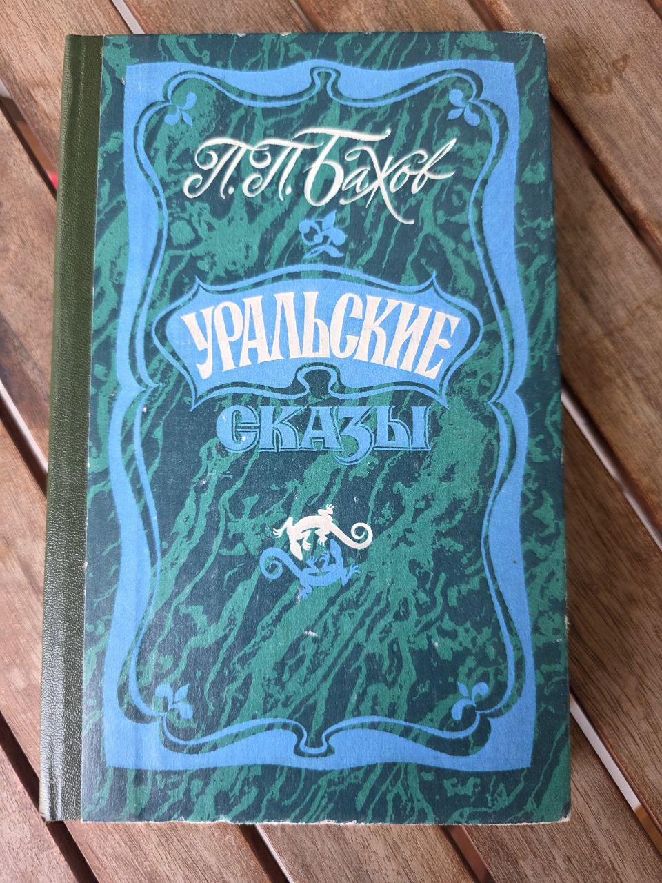 P. P. Bazhov – Ural Tales / Уральские сказы Vintage Russian Fairy Tales Book