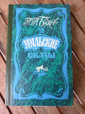 P. P. Bazhov – Ural Tales / Уральские сказы Vintage Russian Fairy Tales Book
