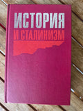 История и сталинизм / History and Stalinism – Soviet Historical Studies Book