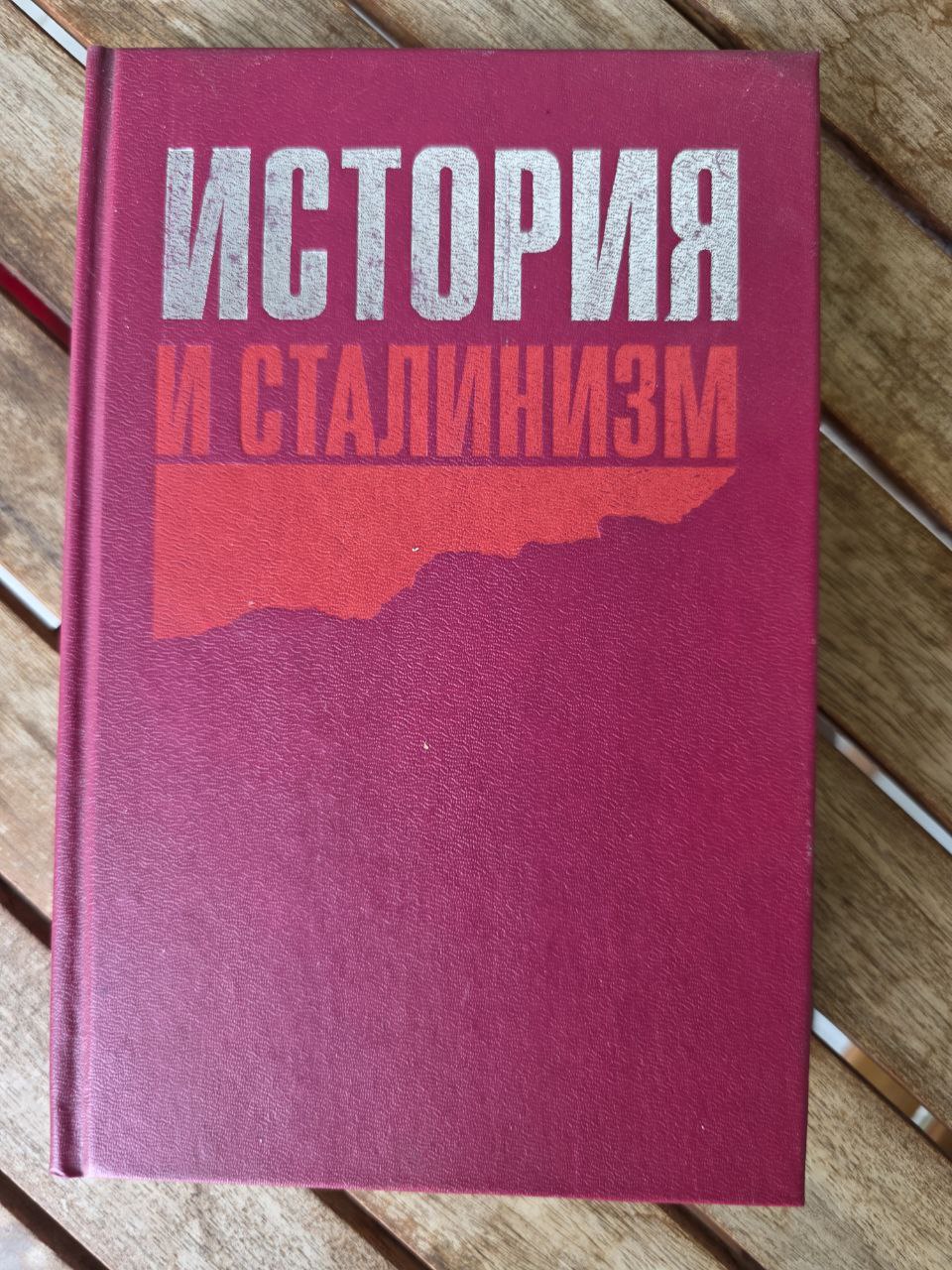 История и сталинизм / History and Stalinism – Soviet Historical Studies Book