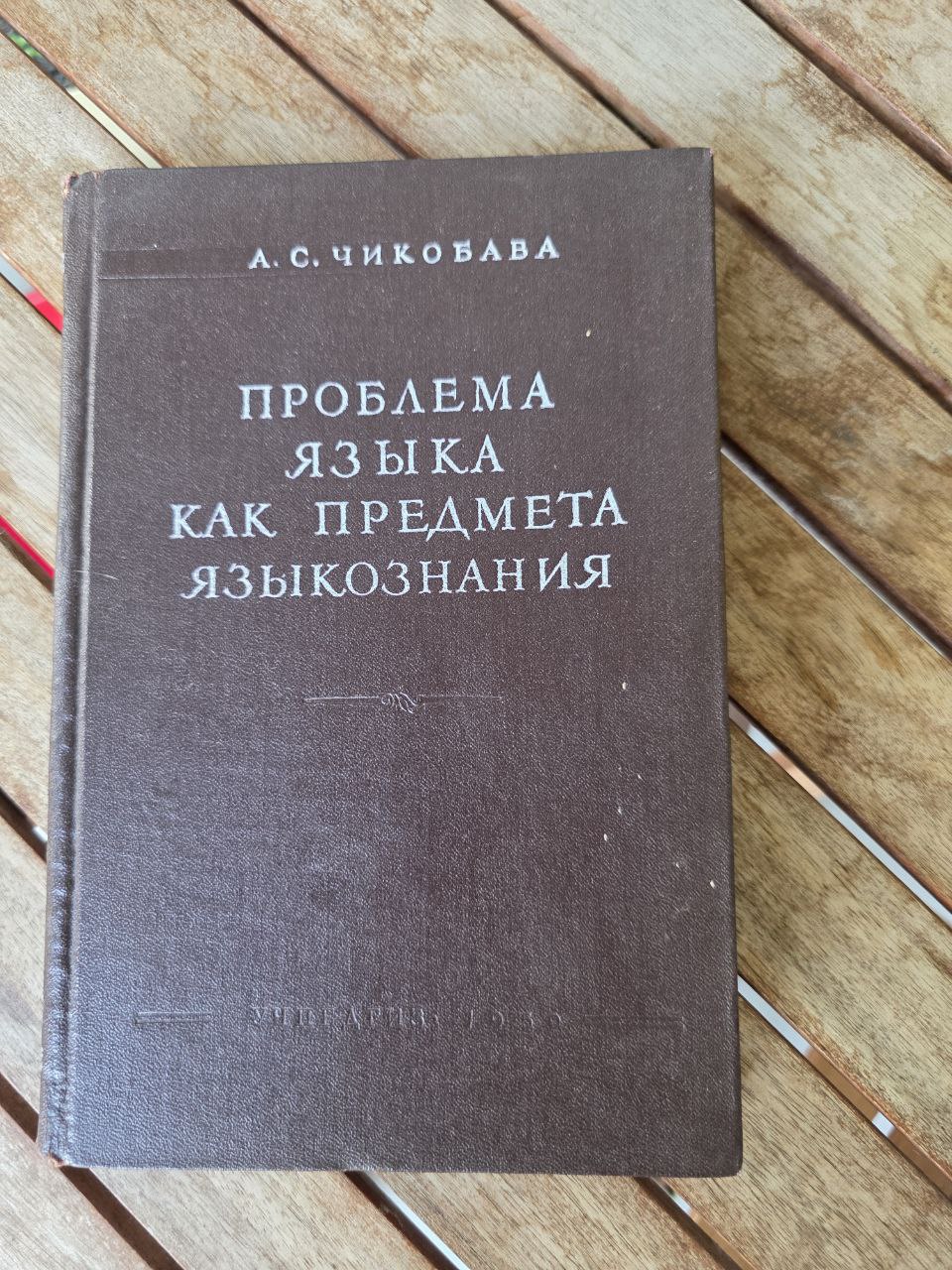 Russian Linguistics Rare Book «Проблема языка как предмета языкознания» | USSR
