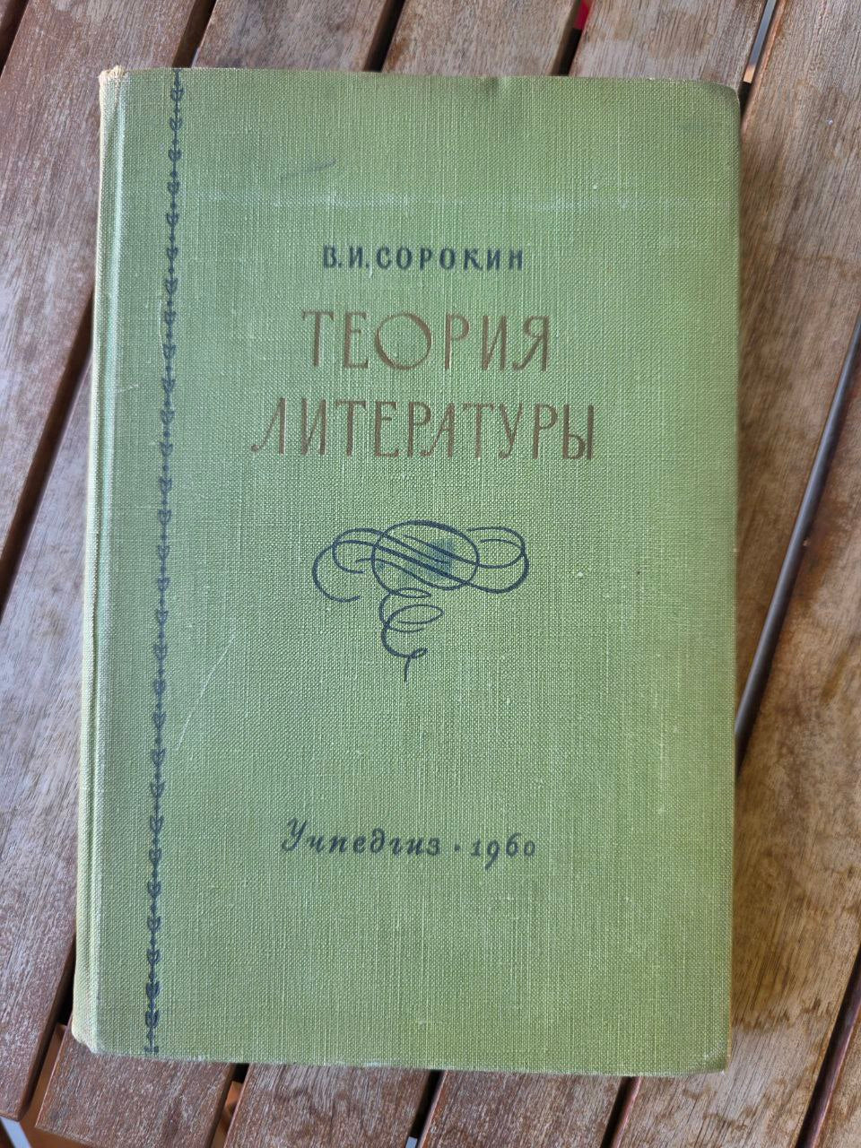 Vintage Soviet Book Theory of Literature (1960) — Russian Language