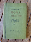 Vintage Soviet Book Theory of Literature (1960) — Russian Language