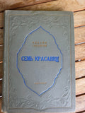 Nizami Ganjavi — The Seven Beauties / Yeddi Gözəl (Azerbaijan SSR, Baku, 1947)