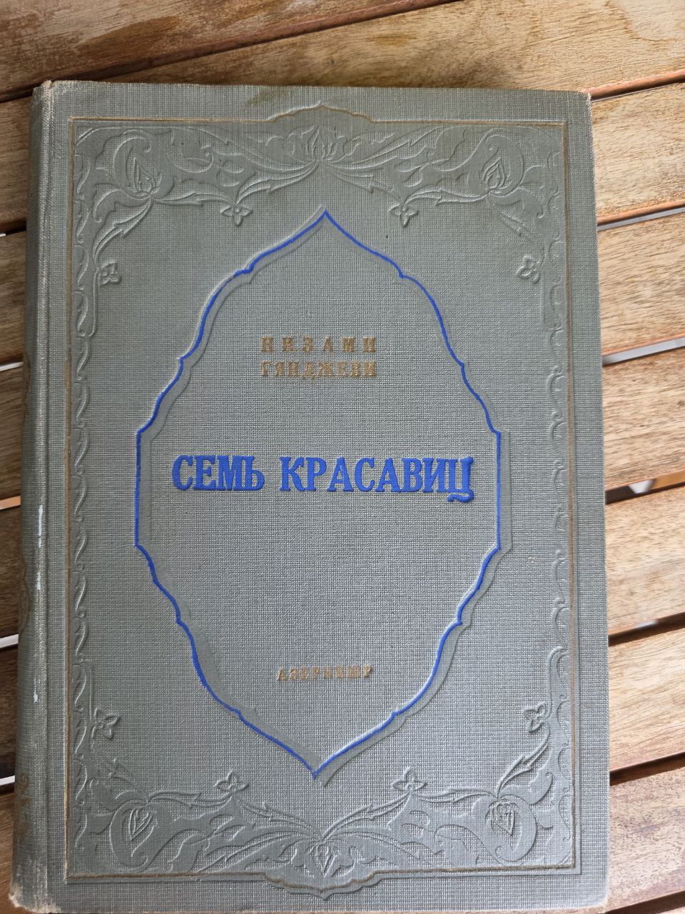 Nizami Ganjavi — The Seven Beauties / Yeddi Gözəl (Azerbaijan SSR, Baku, 1947)