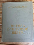 Antique Book “Шота Руставели — Витязь в тигровой шкуре” | Rare Russian Edition |