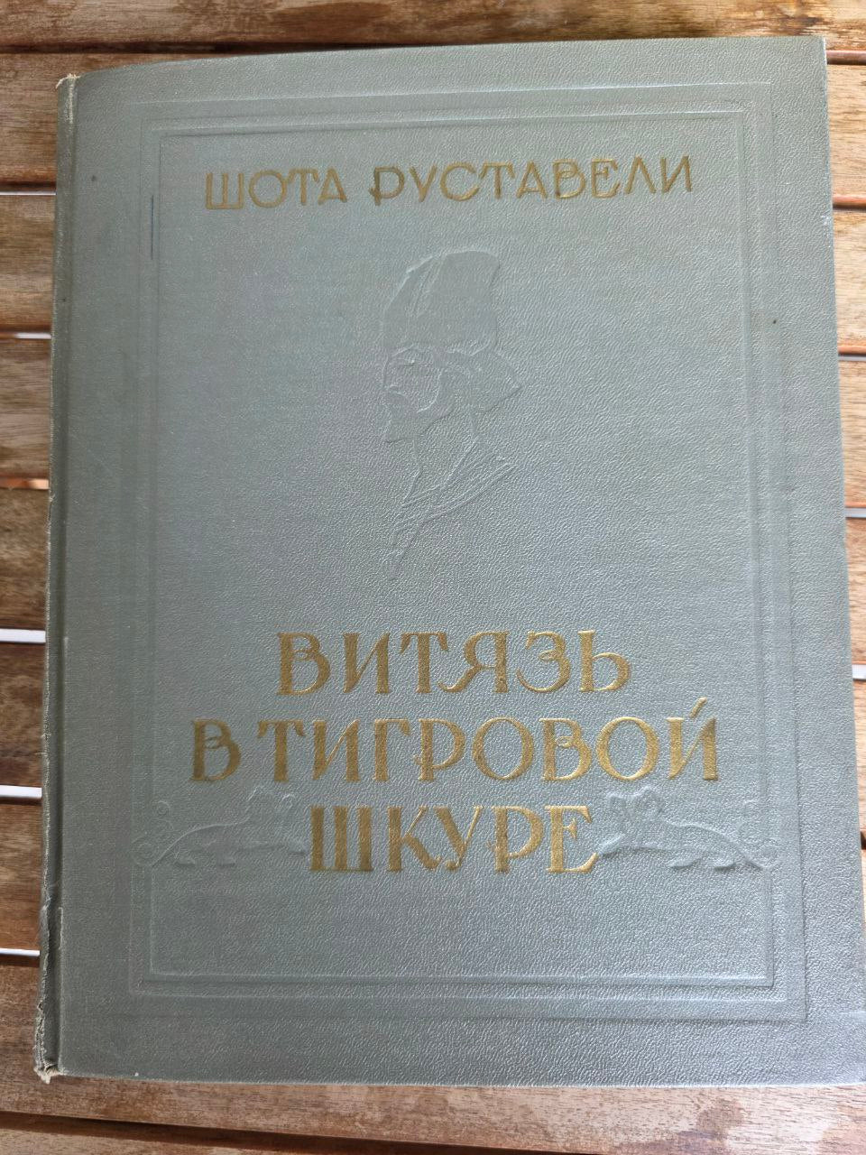 Antique Book “Шота Руставели — Витязь в тигровой шкуре” | Rare Russian Edition |