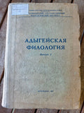 Адыгейская филология – Выпуск 2 (Krasnodar, 1987) | Adyghe Philology Journal